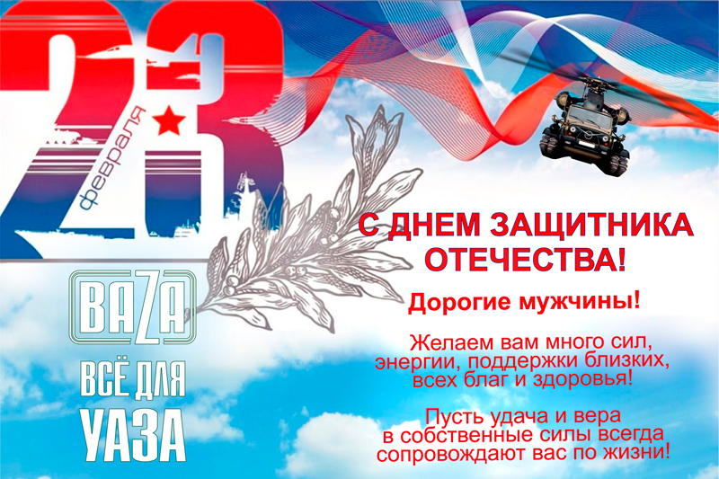 С ДНЕМ ЗАЩИТНИКА ОТЕЧЕСТВА в городe Братск