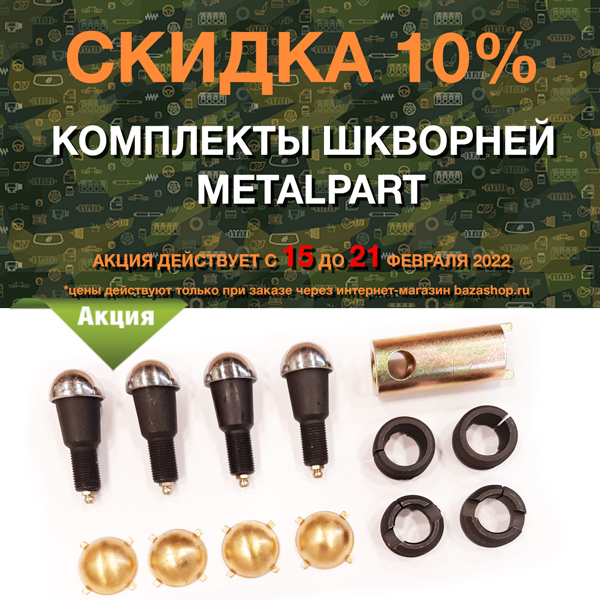 Скидка 10% комплекты шкворней MetalPart в городe Братск