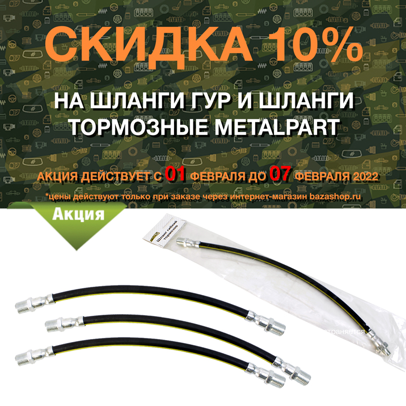 Скидка 10% на шланги ГУР и шланги тормозные MetalPart в городe Братск