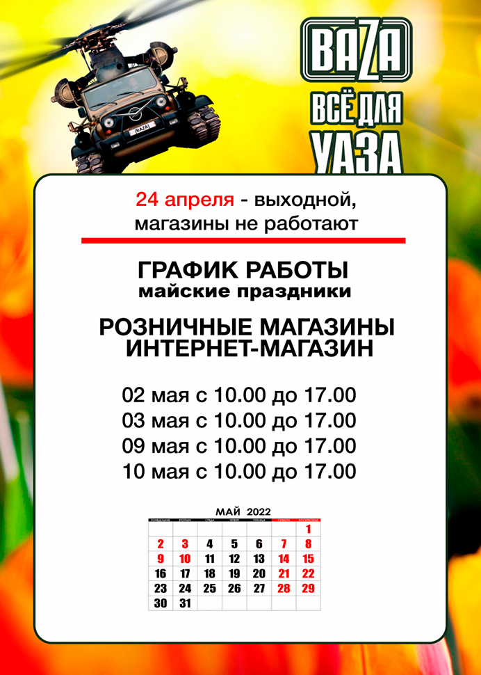 Выходной на Пасху и режим работы в майские праздники в городe Братск