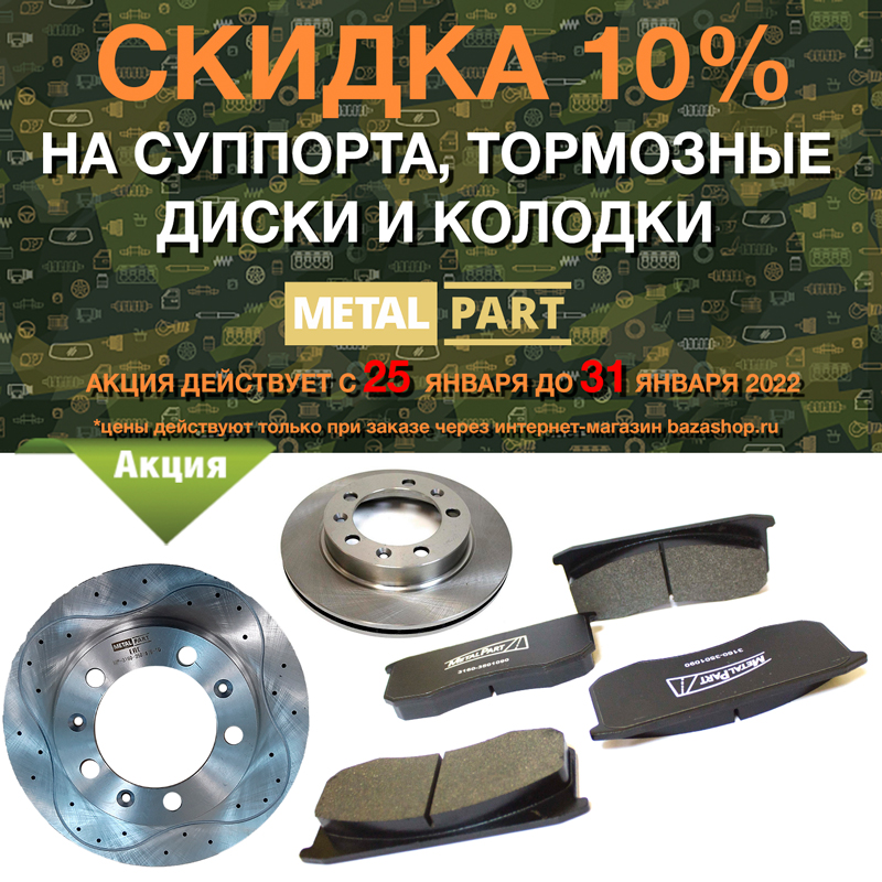 Скидка 10% на суппорта, колодки и тормозные диски MetalPart в городe Братск